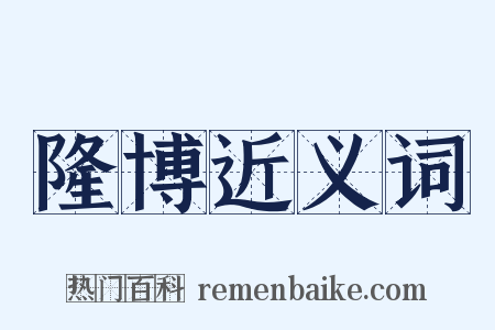 隆博近义词是什么意思的图片